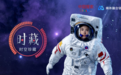 全球首位数字航天员发布视频数字版权藏品，带你一起遨游太空！