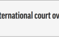 伊朗在国际法院怒斥美国违法国际法，要求解冻20亿美元资产