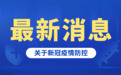 陕西新增本土确诊病例、无症状感染者活动轨迹公布！多地紧急寻人