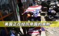 美国国力正在衰退，台湾就会逐渐回归？东方：两岸统一不能坐等