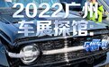 2022广州车展探馆：坦克300赛博骑士
