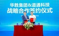 强强联手，道通科技与华胜集团签订战略合作协议