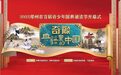 奇豫典籍里的中国|郑州市青少年即将邂逅一场国典阅读之旅