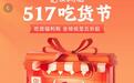 快手517吃货节来袭，“食”在助力品牌扬帆快手电商万亿蓝海市场