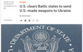获美国批准 波罗的海三国可向乌克兰提供致命武器