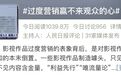 娱乐圈再这么捧她，真的要完了