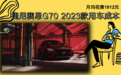 每月花费1912元 2023款捷尼赛思G70养车成本来了！