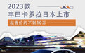 新款卡罗拉日本上市 起售价格约不到10万元