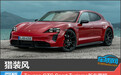 猎装风 Taycan GTS Sport Turismo新车图解