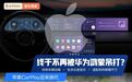 苹果CarPlay换代，功能丰富，支持15个品牌！终于不再被华为吊打？