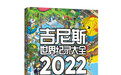 《吉尼斯世界纪录大全2022》中文版上市