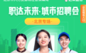 赶集直招上线“职达未来”城市招聘会 携手7大城市为求职者拓宽就业渠道