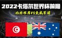 2022卡塔尔世界杯前瞻：突尼斯澳大利亚
