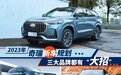 2023年奇瑞新车规划，三大品牌都有“大招”