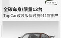 全碳车身 限量13台 TopCar改装版保时捷911官图