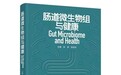 首创！安琪酵母出版《肠道微生物组与健康》