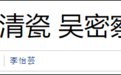 台北故宫再度改口称破损文物是清代非明代 台网民：令人窒息的专业度