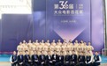 万物梁行担纲第36届“电影百花奖”颁奖典礼礼宾服务