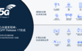 3GPP完成5G NR Release 17 功能性已冻结