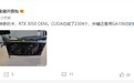 CUDA核心大幅缩水！英伟达RTX 3050 OEM显卡现身