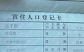 “招弟改名”背后：不同的规定和不相通的悲欢