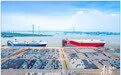 4000辆商品车启航出海 广州港海嘉汽车码头迎来首条外贸船舶