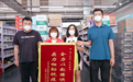 抗疫保供暖人心，社区业委会向每日优鲜送锦旗致谢