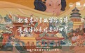 凌砺创新推出⻓城万象，以⻓城文化为旗引领中国传统文化创新