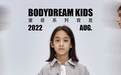 BODYDREAM秋冬新品发布：极简主义风吹向童装市场