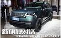 新旗舰对话 全新路虎揽胜VS新款宝马X7