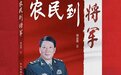 《农民到将军》——启迪心灵的鲜活密码
