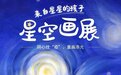 让爱心汇聚成河 自闭症儿童“星空画展”温暖上线