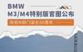 庆祝M部门诞生50周年 BMW M3/M4特别版官图公布