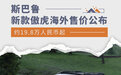 约19.8万人民币起 新款斯巴鲁傲虎海外售价公布