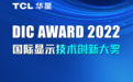 TCL华星亮相DIC EXPO显示展，横扫行业创新大奖