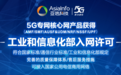 亚信科技5G核心网产品体系获工信部入网许可 具备规模化商用能力