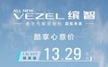 售13.29-15.29万元 广汽本田全新缤智上市