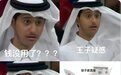 “卡塔尔小王子”涨粉1500万，抖音开始发力海外网红市场？