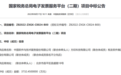 中标电子发票服务平台（二期）项目，税友集团助力中国智慧税务数字化建设