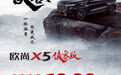做时代“勇者”，欧尚X5侠客版上市，售价10.99万元