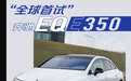 年内国产！网通社独家“全球首试”奔驰EQE 350