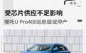 受芯片供应不足影响 哪吒U Pro400巡航版或停产