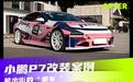 国产改装正在崛起 改装猛男粉小鹏P7