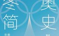 冬奥简史｜冬奥的诞生：一种更为彻底的对于极限的超越