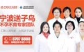 宁波送子鸟医院可靠吗 人性化服务专业技术