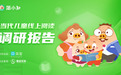 聚焦家庭阅读教育 简小知APP发布《当代儿童线上阅读调研报告》