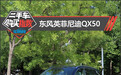 二手车购买指数：东风英菲尼迪QX50