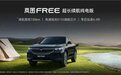 最长续航730km、标配高通8155芯片 岚图FREE超长续航纯电版上市