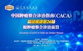 CACA指南：眼肿瘤全程管理精读巡讲