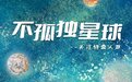 巨嗨科技爱心公益行动，一起登陆「不孤独星球」吧